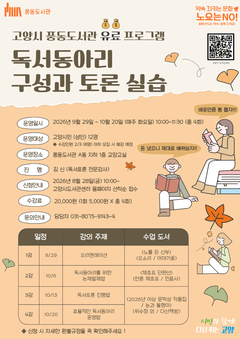 고양시 풍동도서관, 유료 독서문화 프로그램 ‘독서동아리 구성과 토론 실습’ 운영