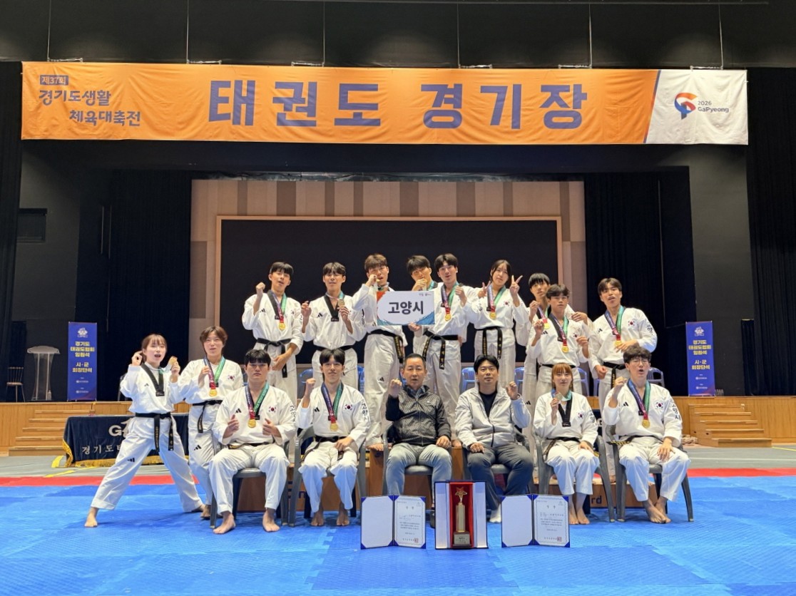 고양시 태권도시범단, ‘2026 경기도생활체육대축전’ 정상 탈환