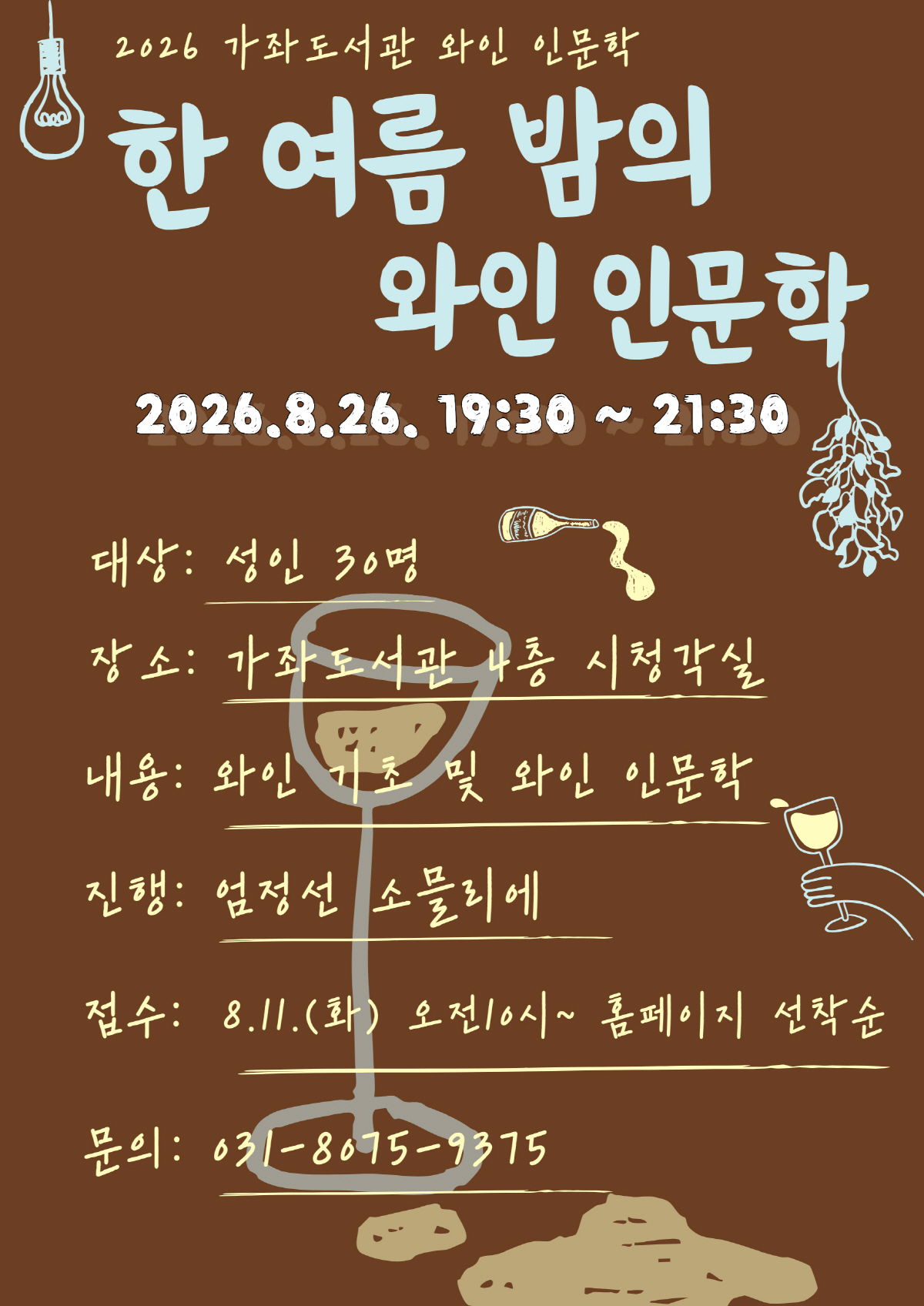 고양시 가좌도서관, 인문학 시각으로 이해하는 ‘한여름 밤의 와인 이야기’ 운영