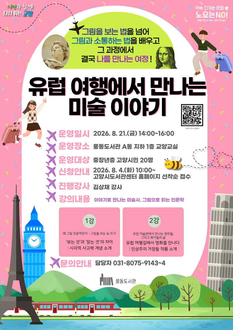 고양시 풍동도서관, 독서문화 프로그램 ‘유럽 여행에서 만나는 미술 이야기’ 운영