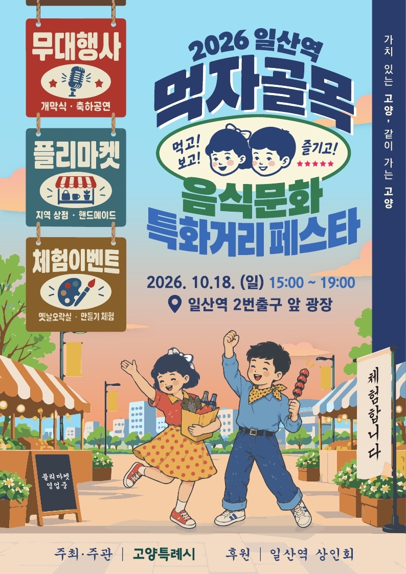 고양시, ‘2026 일산역 먹자골목 음식문화 특화거리 페스타’ 개최