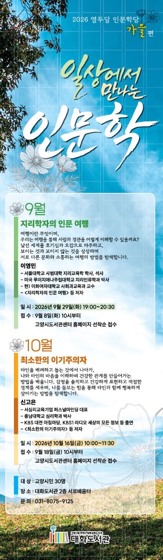 고양시 대화도서관, ‘열두달 인문학당 가을 편’ 운영