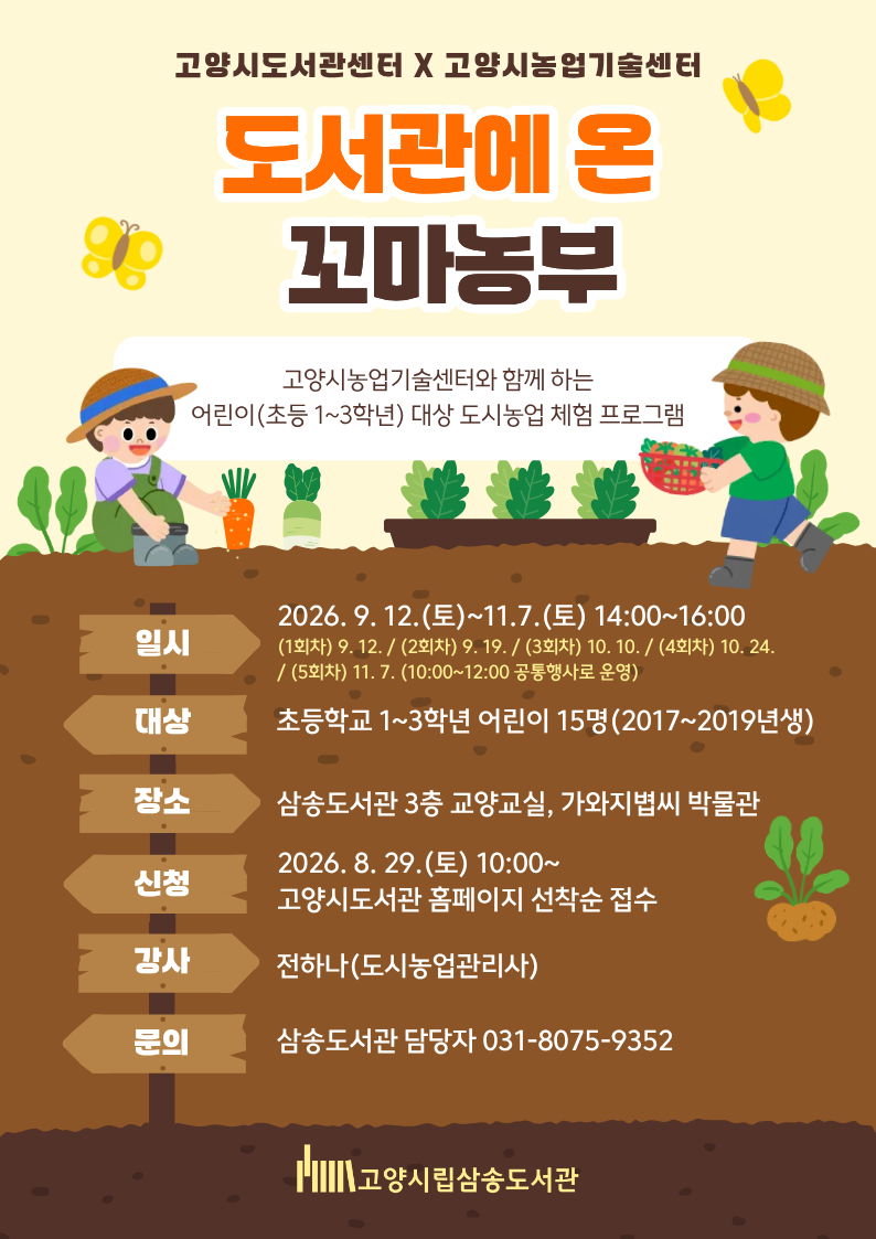 고양시 삼송도서관, 그림책과 도시농업 체험으로 만나는 ‘도서관에 온 꼬마농부’ 운영