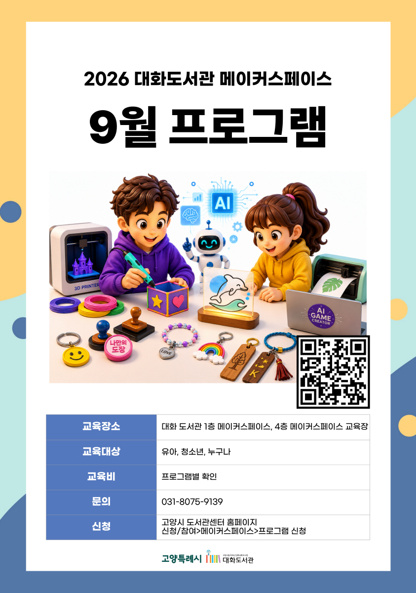 고양시 대화도서관, 9월 ‘미래산업 특성화 창의융합 프로그램’ 운영
