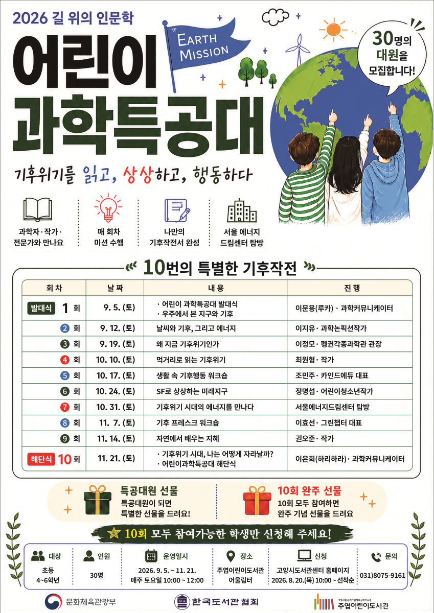 고양시 주엽어린이도서관, 기후위기 탐구하는 ‘어린이 과학특공대’ 운영