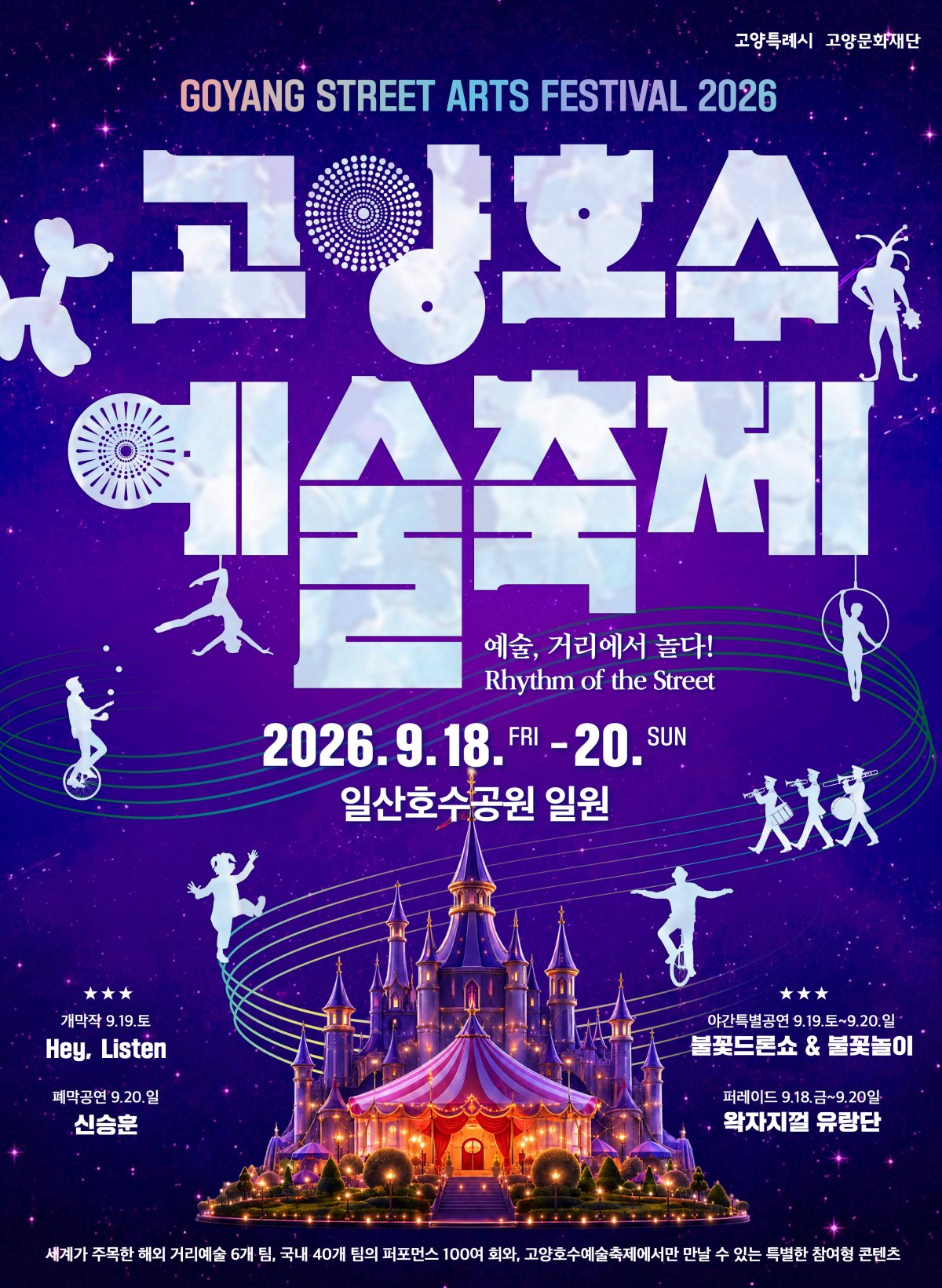 고양시, 임영웅 공연 성료 이어 호수예술축제 개막… 1,000여 대 불꽃 드론 쇼, 신승훈 출격