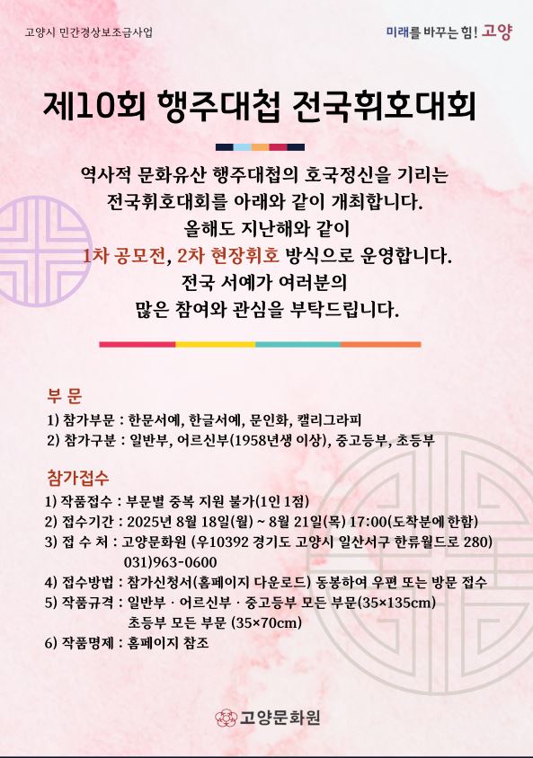 제10회 행주대첩 전국휘호대회