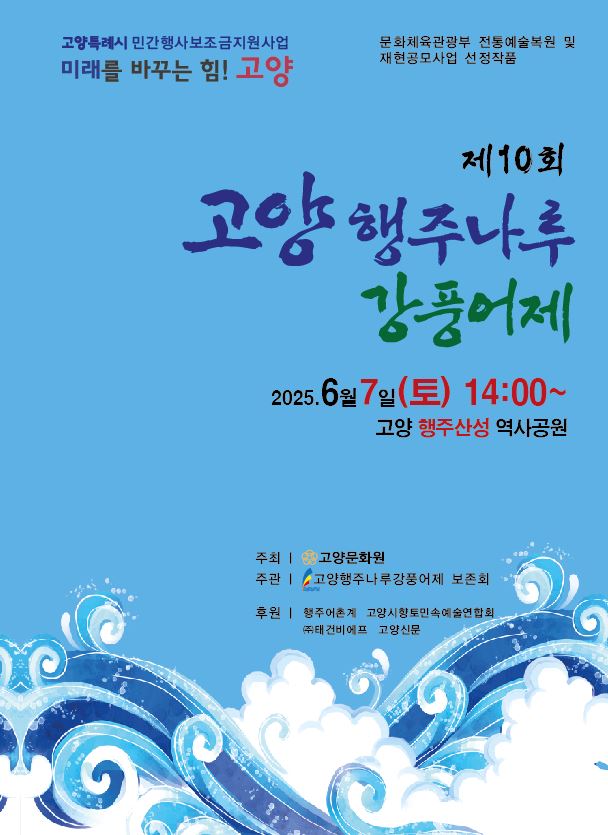 고양행주나루강풍어제25.6.2