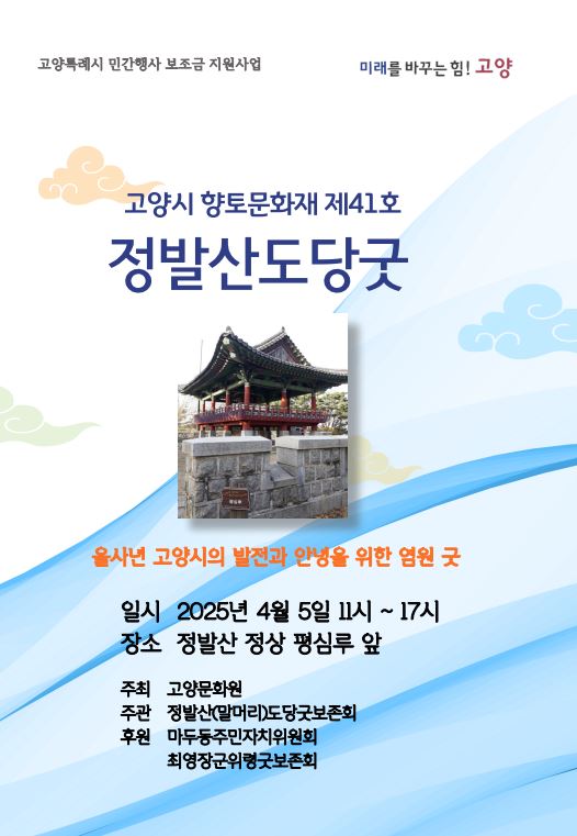 정발산도당굿25.4.5.토