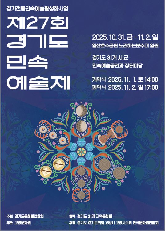 제27회 경기도민속에술제