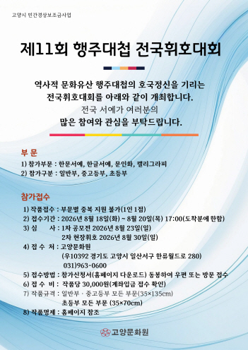 제11회 행주대첩전국휘호대회