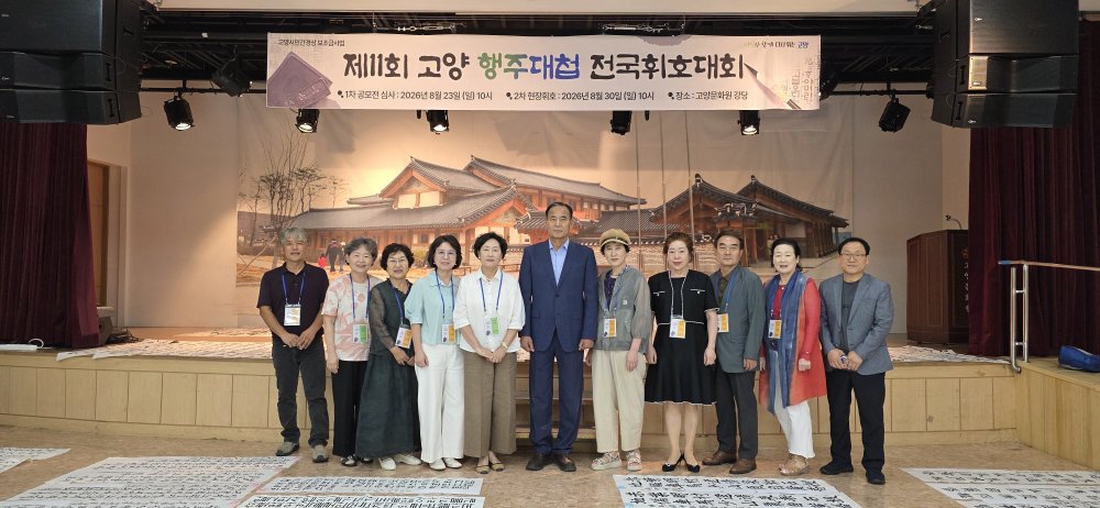제11회고양행주대첩전국휘호대회(26.8.23 1차공모전 심사)