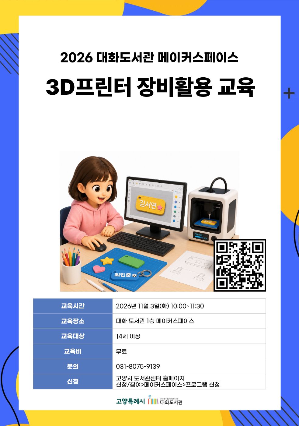 3D프린터 장비 활용 교육