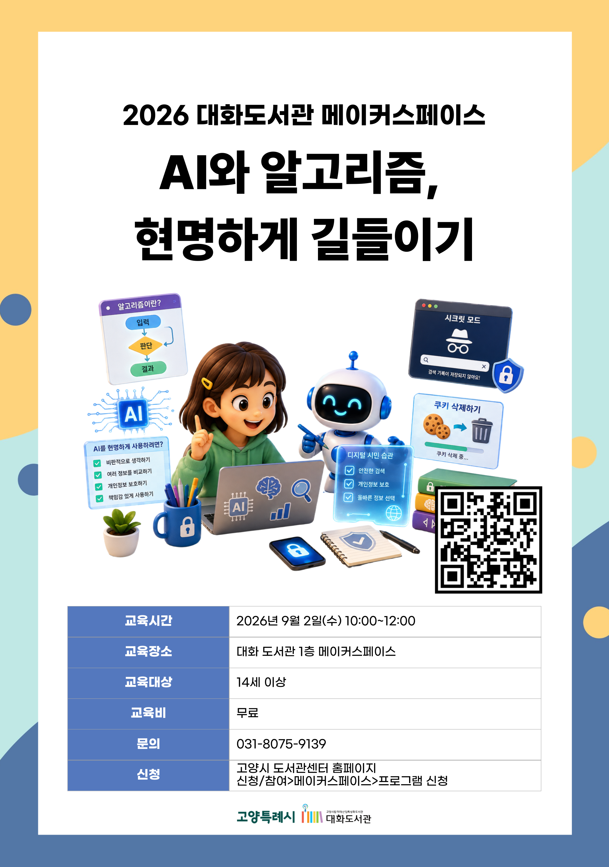 AI와 알고리즘, 현명하게 길들이기