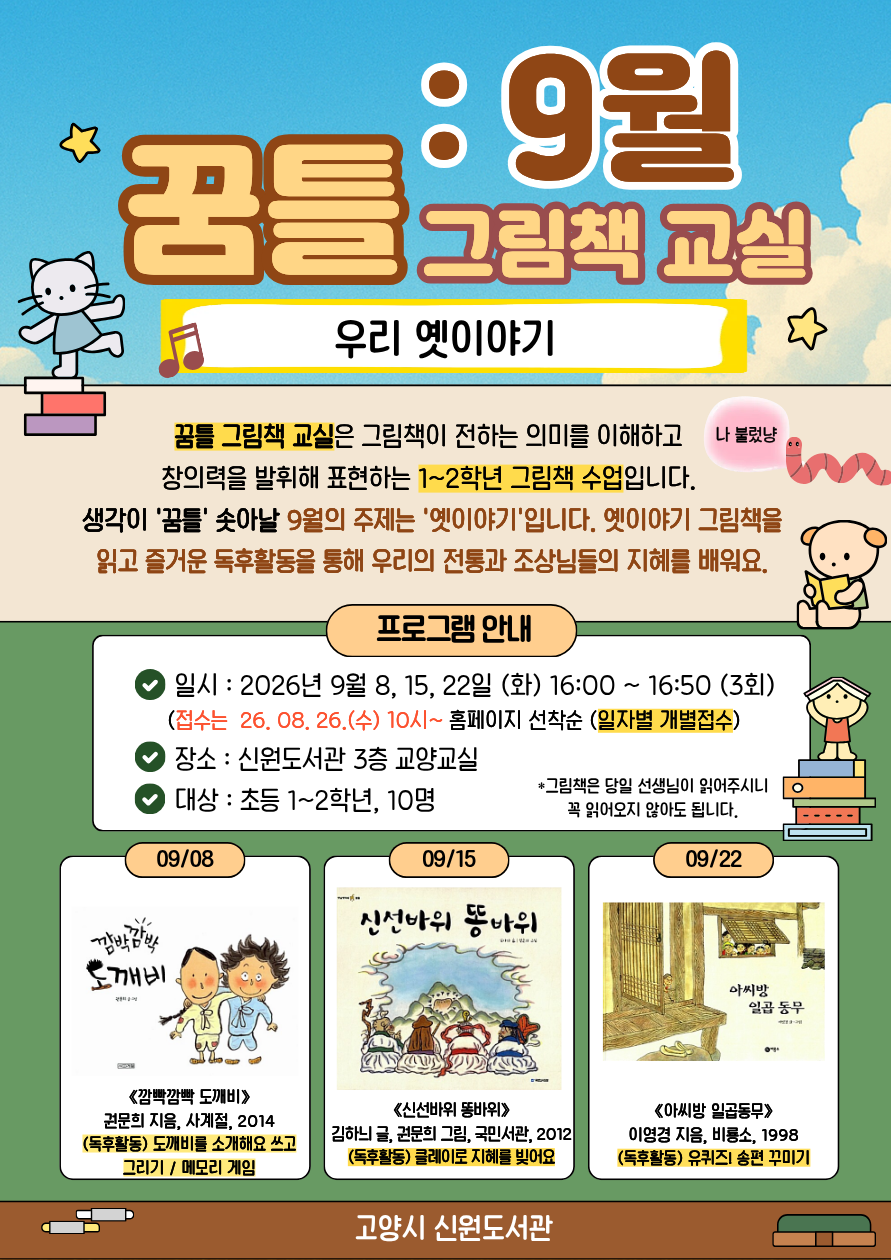 (09/15 수업) 꿈틀 그림책 교실-9월 <우리 옛이야기>