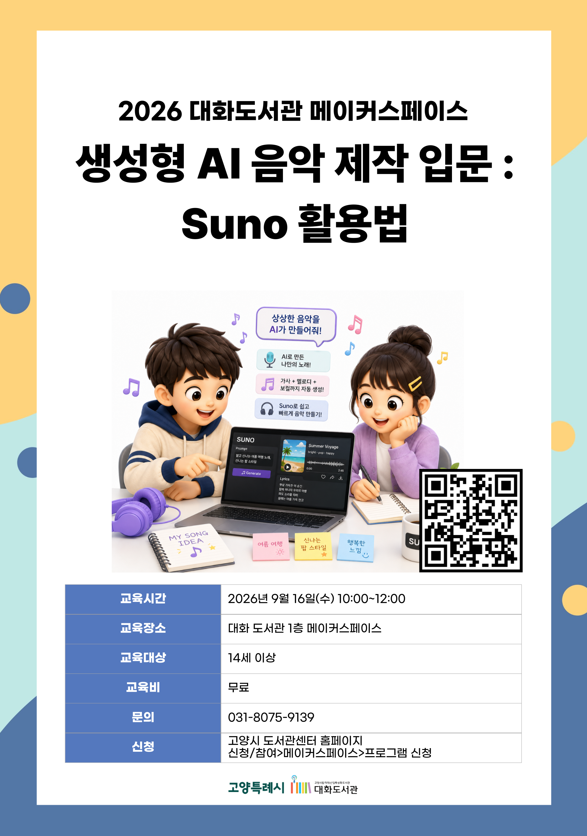 생성형 AI음악 제작 입문 : Suno 활용법