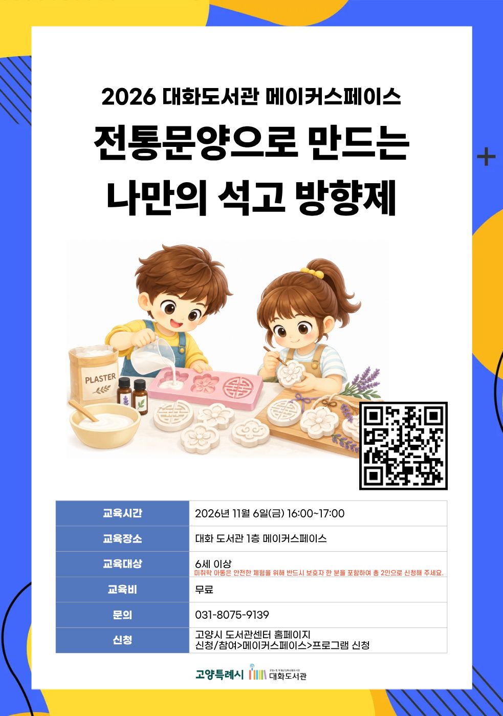 전통문양으로 만드는 나만의 석고방향제