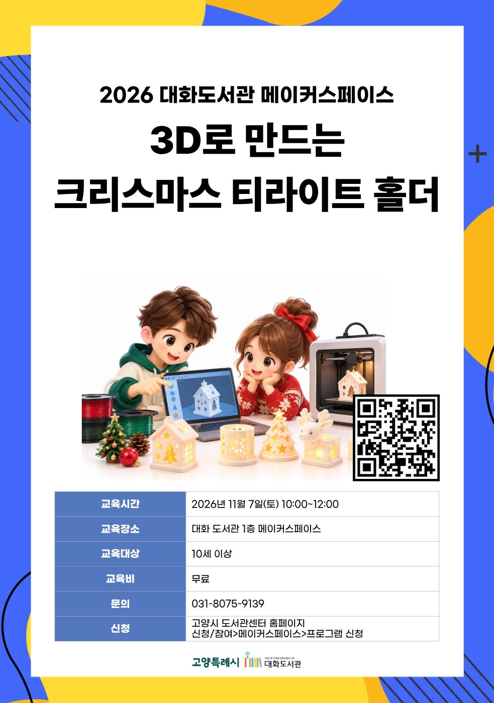 3D로 만드는 크리스마스 티라이트 홀더
