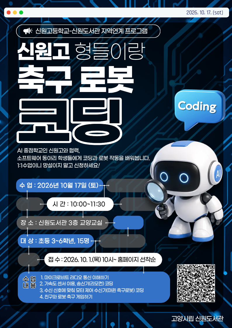 [신원고 협력] 신원고 형들이랑 축구 로봇 코딩