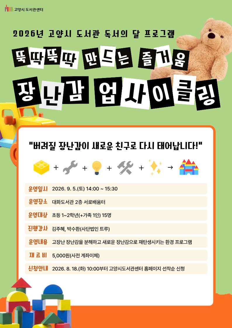 [2026 독서의 달] 장난감 업사이클링(대화)(9/5)