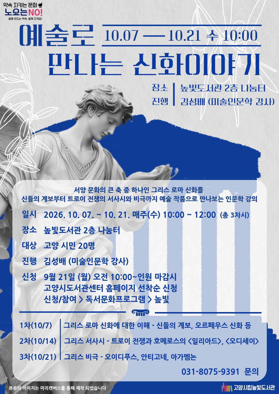 예술로 만나는 신화 이야기