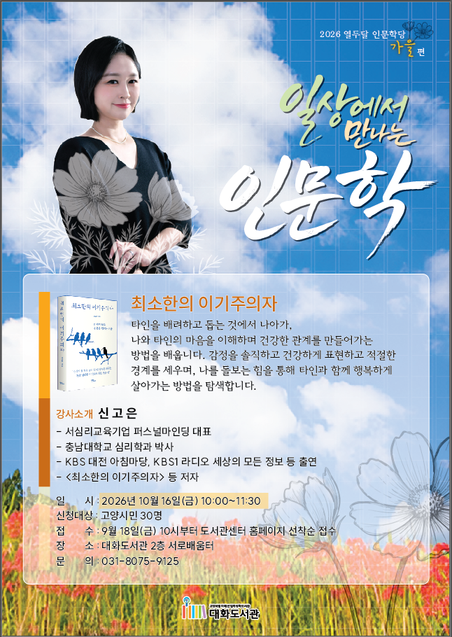 [2026 열두달 인문학당: 가을편] 10월 최소한의 이기주의자