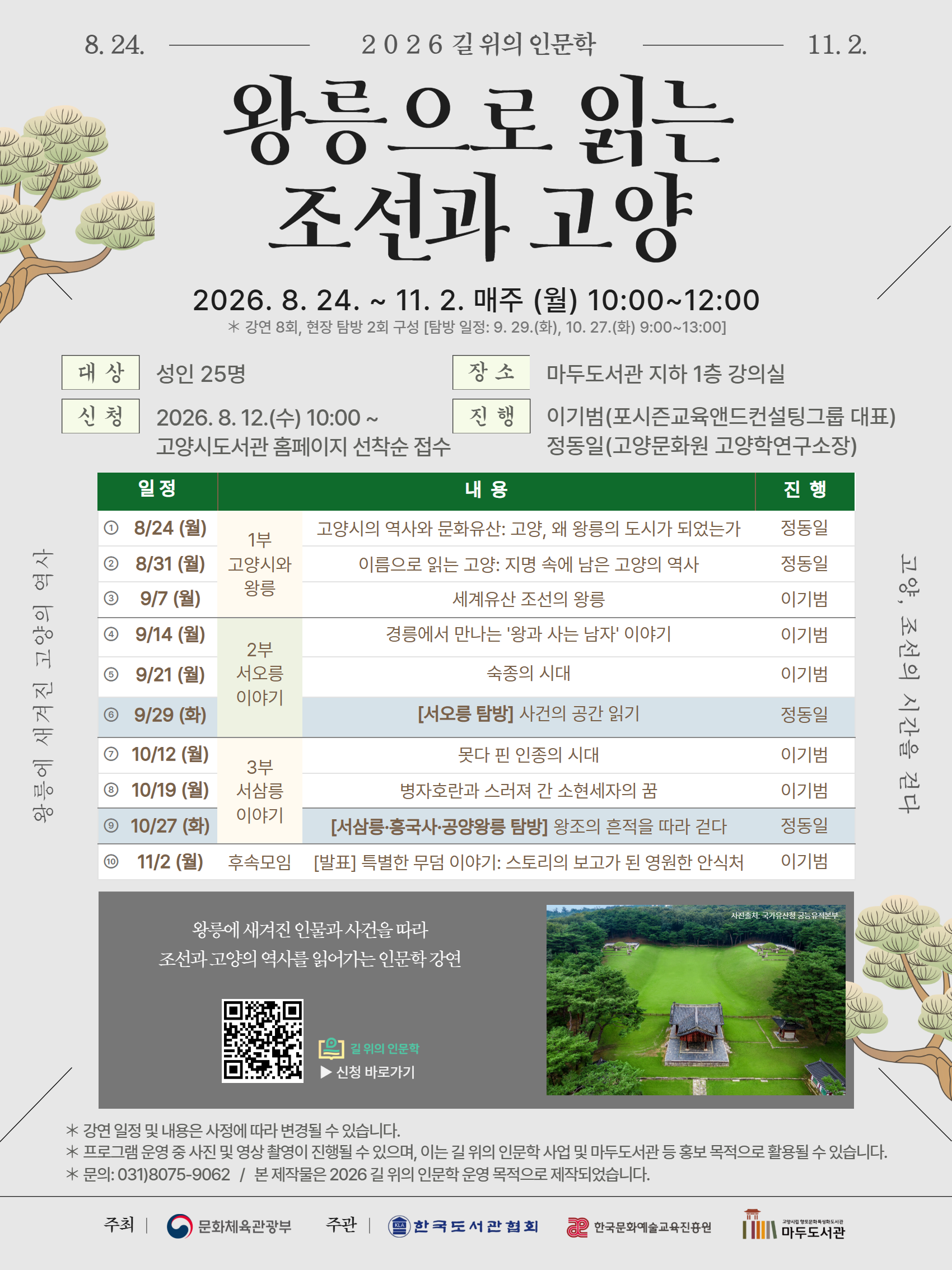 (탐방 추가모집) [2026 길 위의 인문학/향토문화] 왕릉으로 읽는 조선과 고양