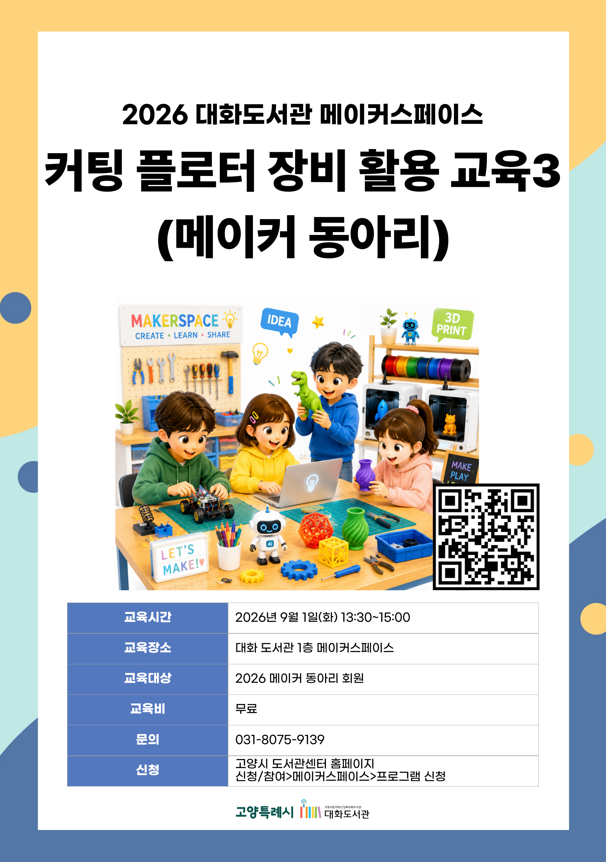 커팅플로터 장비 활용 교육3 (메이커 동아리)