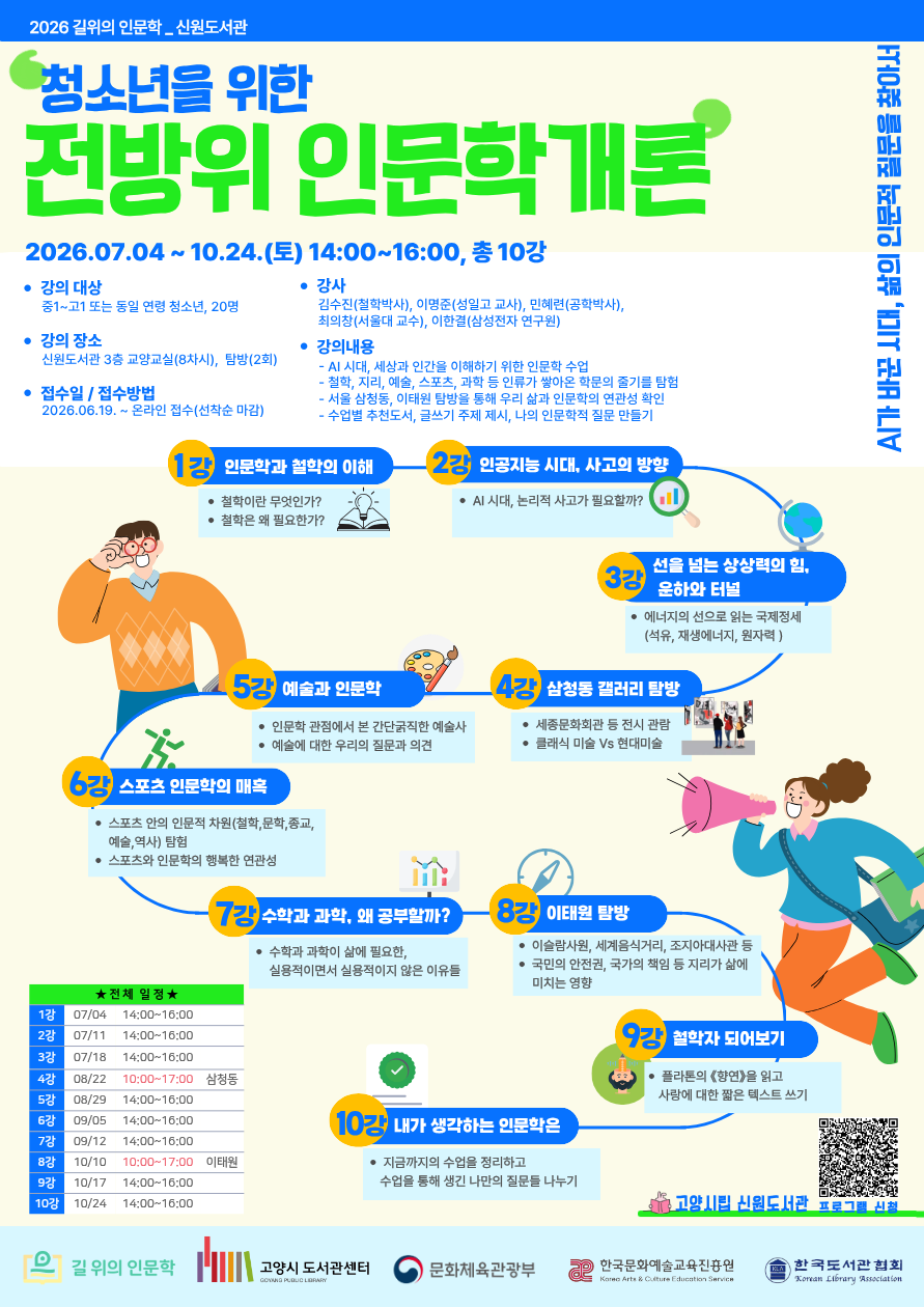 ★(정규반)[길위의인문학] 청소년을 위한 전방위 인문학개론