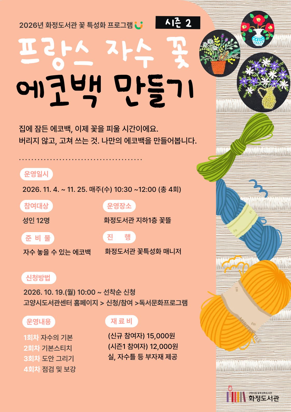 프랑스 자수꽃 에코백 만들기 시즌2