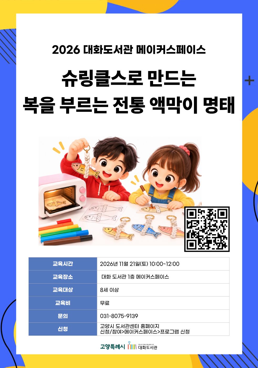 슈링클스로 만드는 복을 부르는 전통 액막이 명태