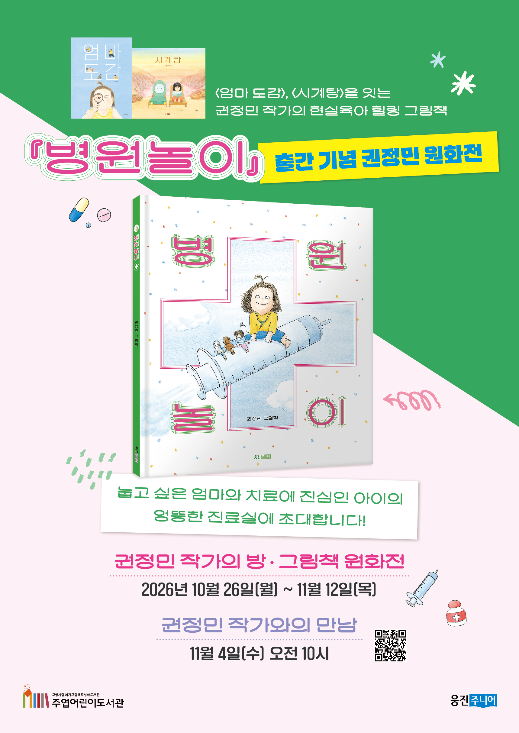 권정민 작가의 방(도슨트 및 작가와의 만남)