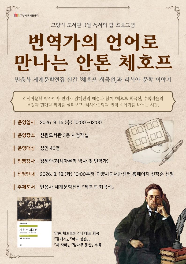 [2026 독서의 달] 번역가의 언어로 만나는 안톤 체호프