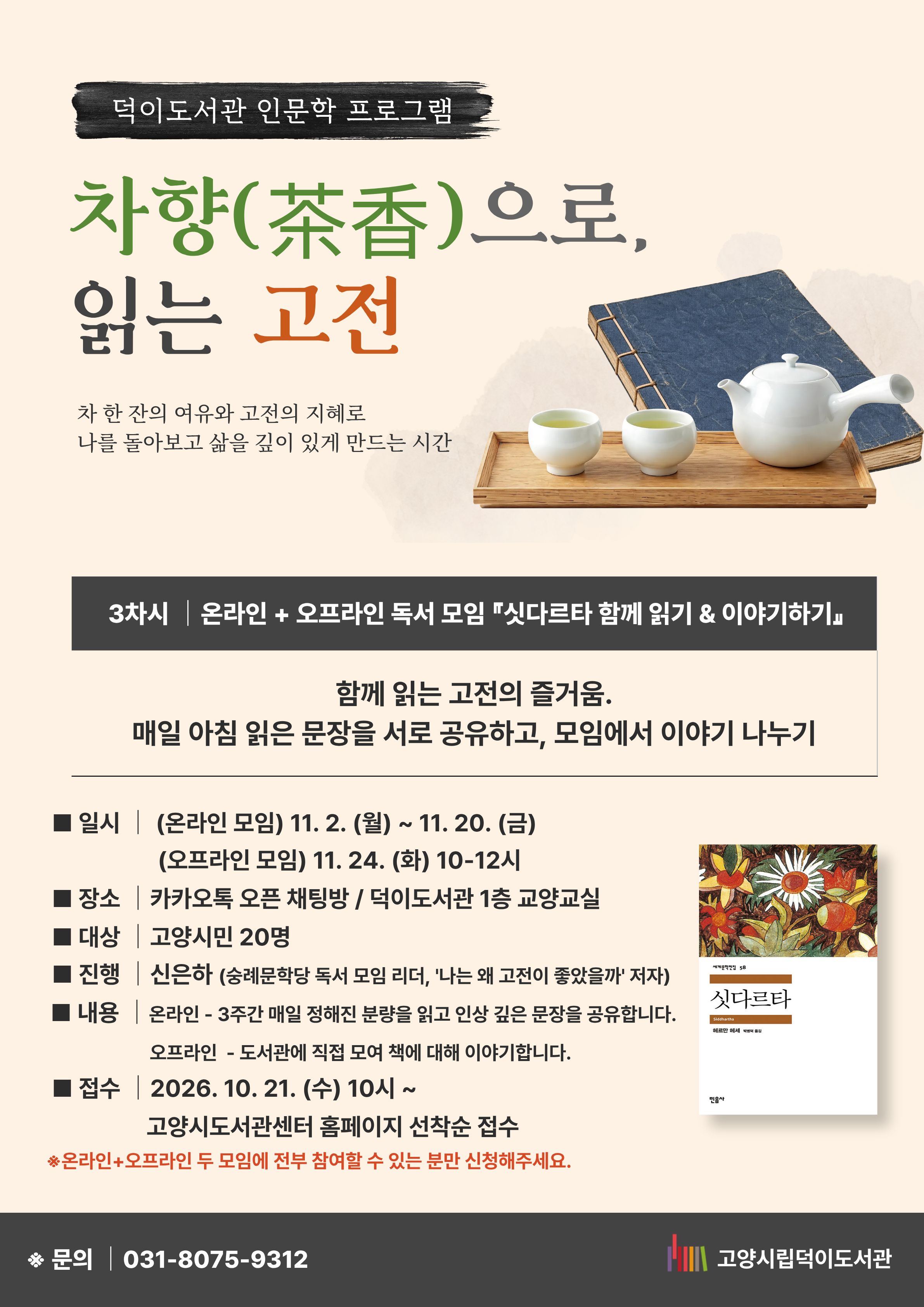 [차향으로 읽는 고전] 3차시 : 온라인+오프라인 독서모임 '싯다르타 함께 읽기'
