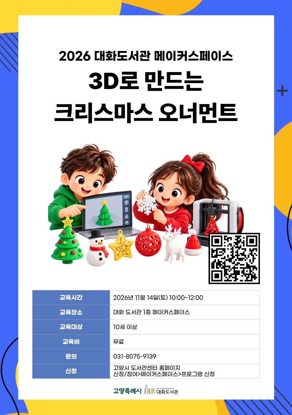 3D로 만드는 크리스마스 오너먼트