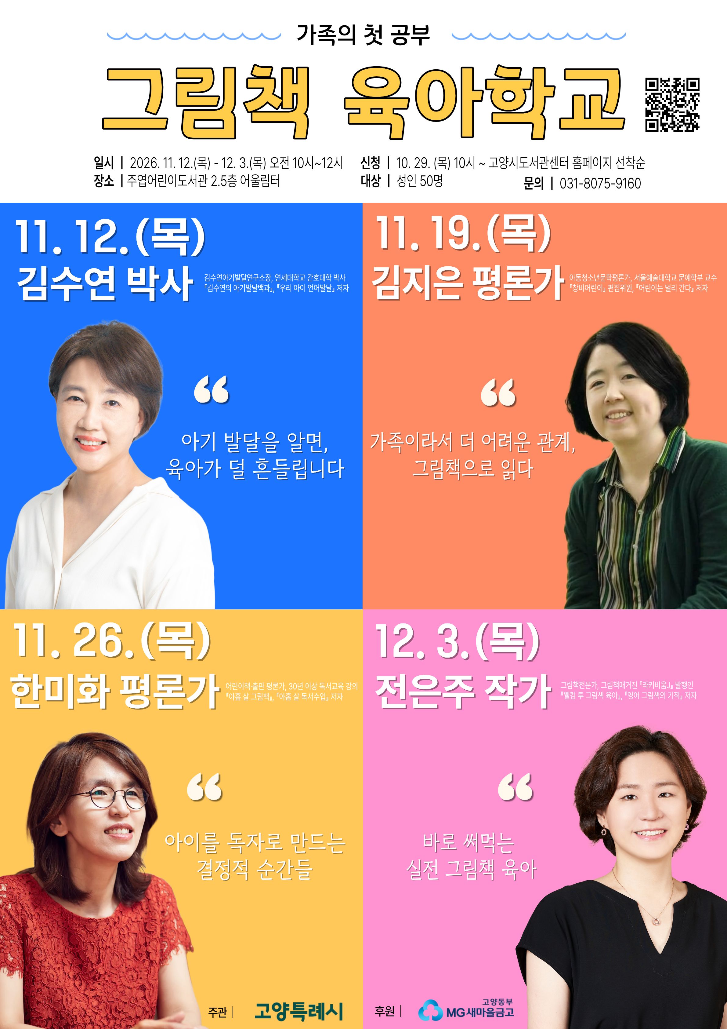 [그림책 육아학교 4] 바로 써먹는 실전 그림책 육아 (전은주 작가)