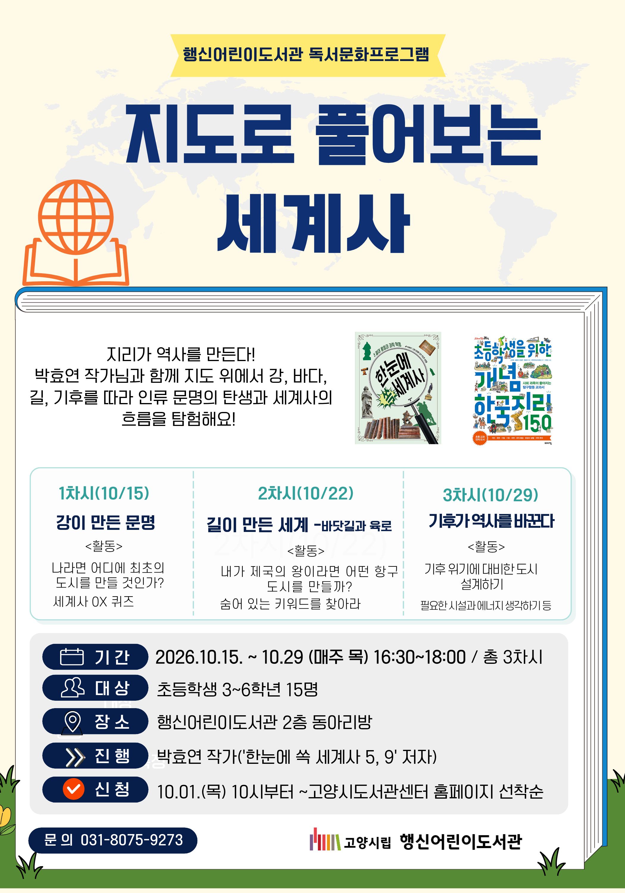 지도로 풀어보는 세계사(초등3~6학년 대상)