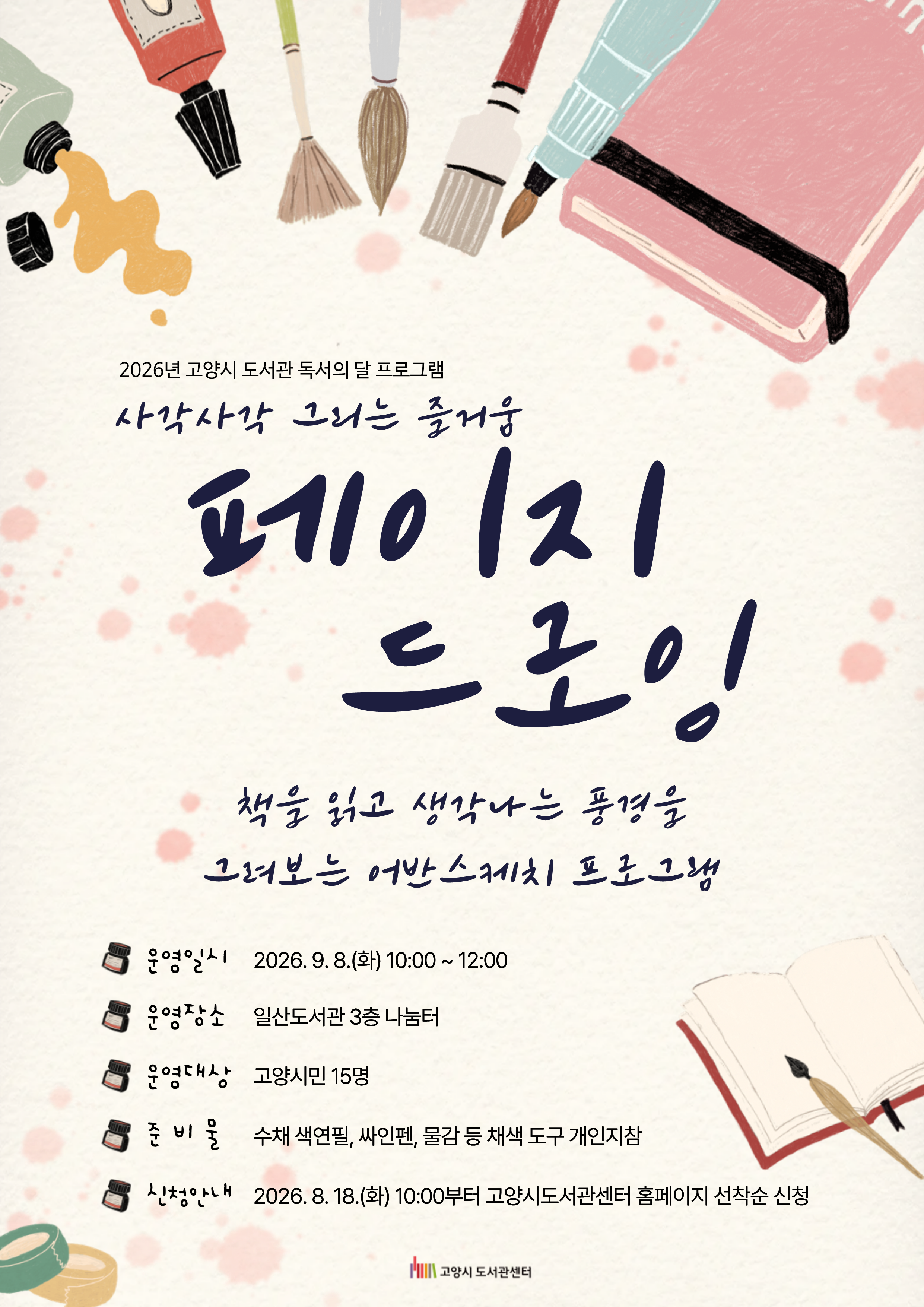 [2026 독서의달] 사각사각 그리는 즐거움 『페이지 드로잉』