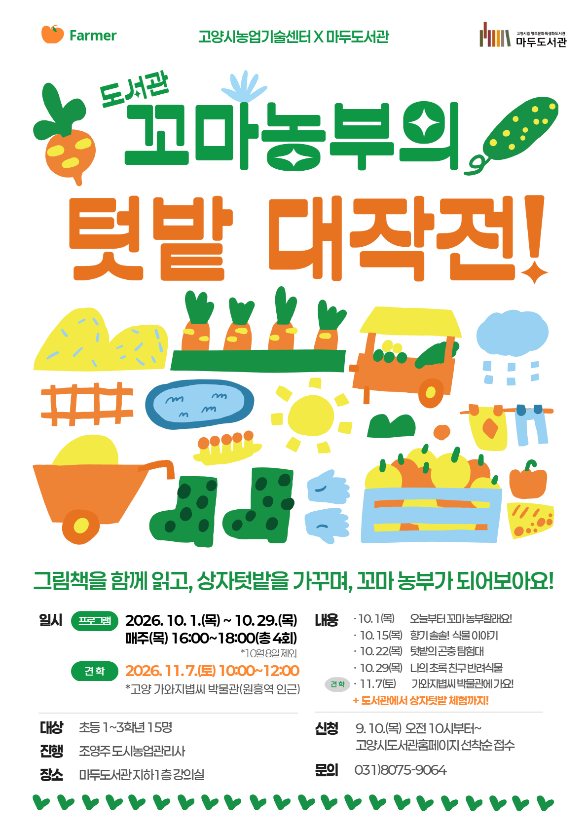 [농업기술센터 협력] 꼬마농부의 텃밭 대작전!