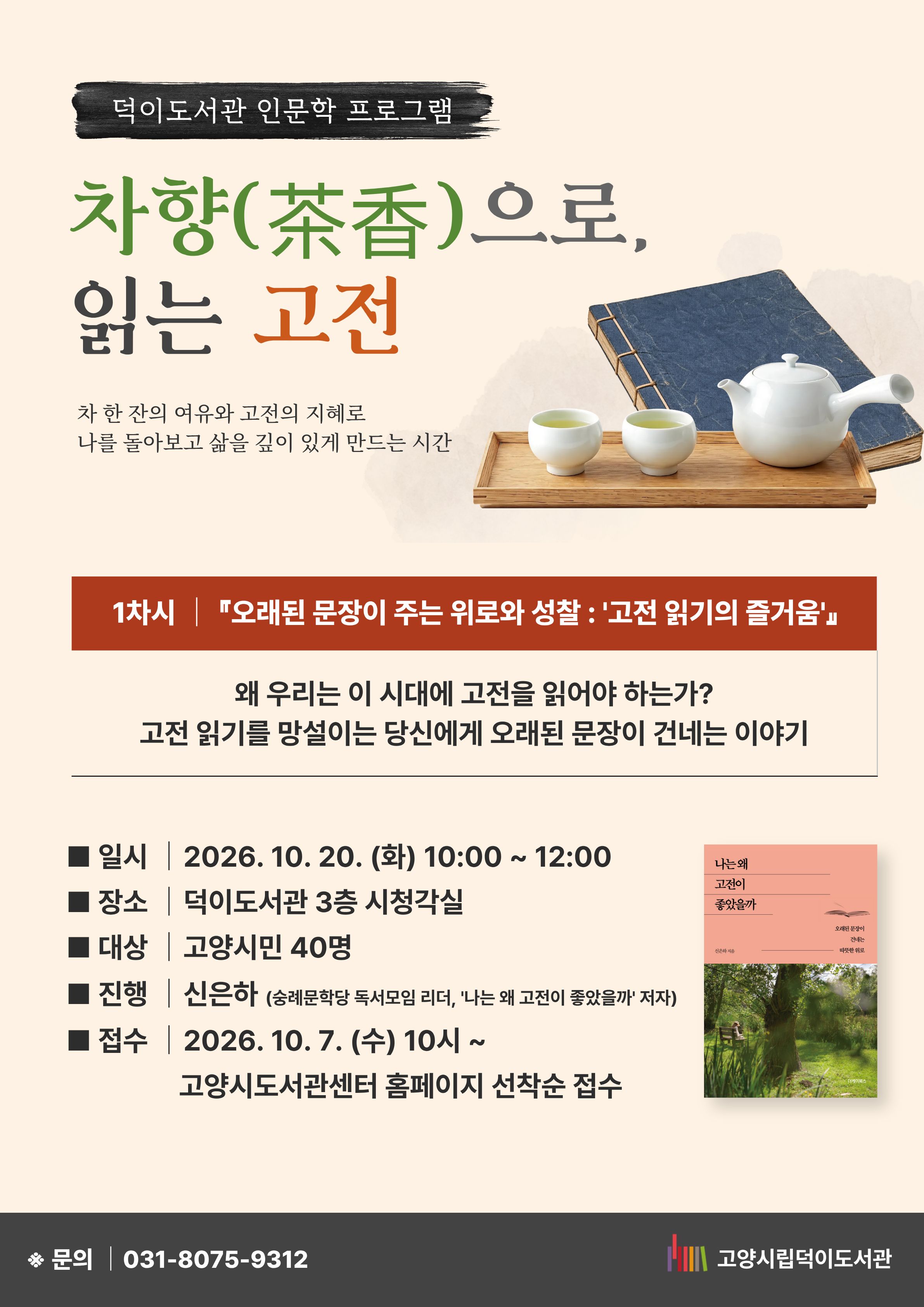 [차향으로 읽는 고전] 1차시 : 인문학 특강 '고전 읽기의 즐거움'