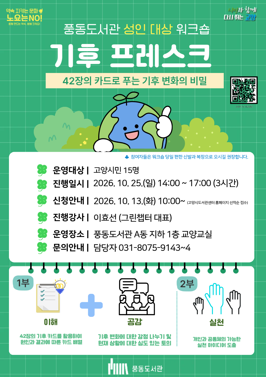 [풍동] 성인 대상 워크숍 <기후 프레스크>