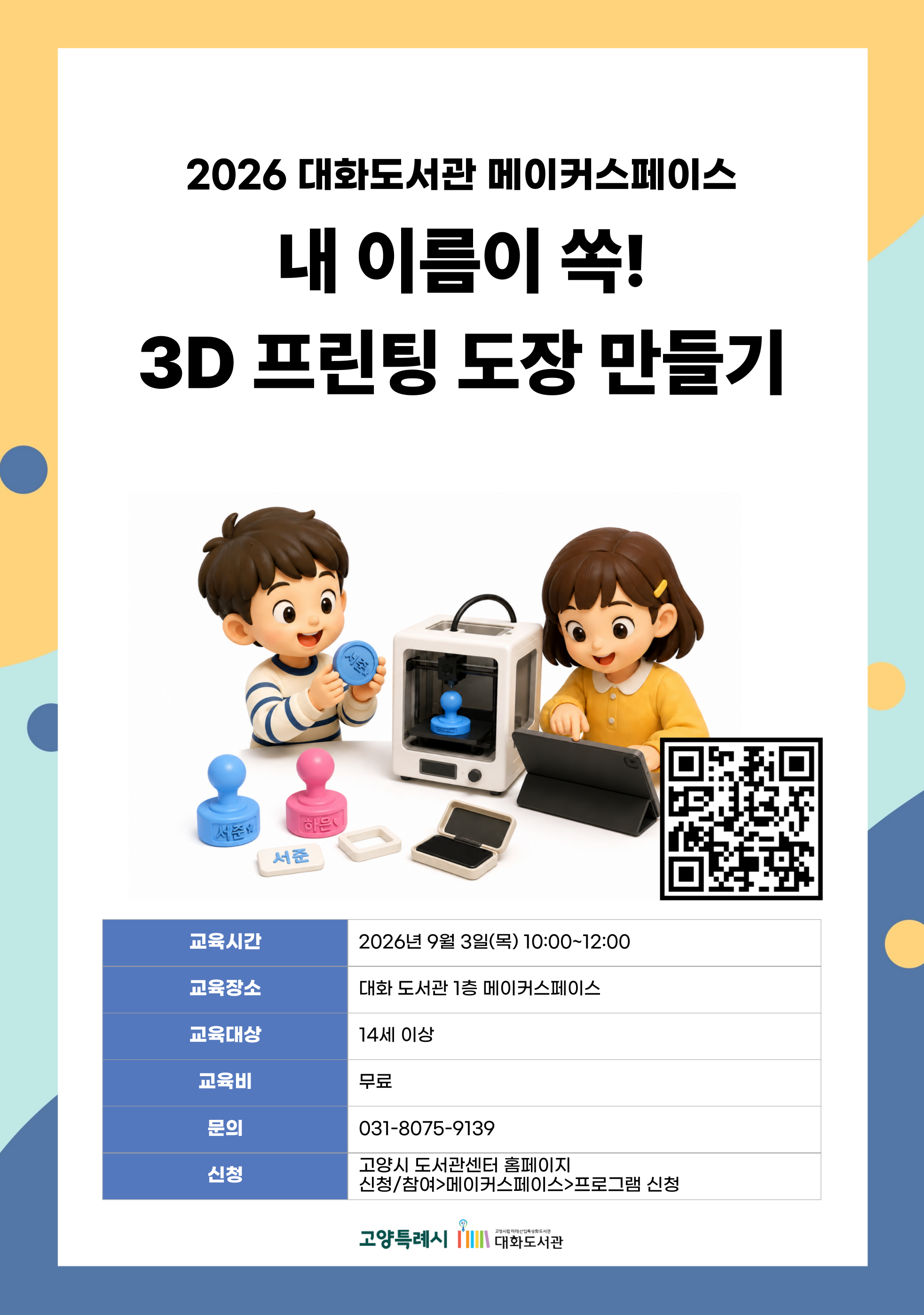 내 이름이 쏙! 3D 프린팅 도장 만들기