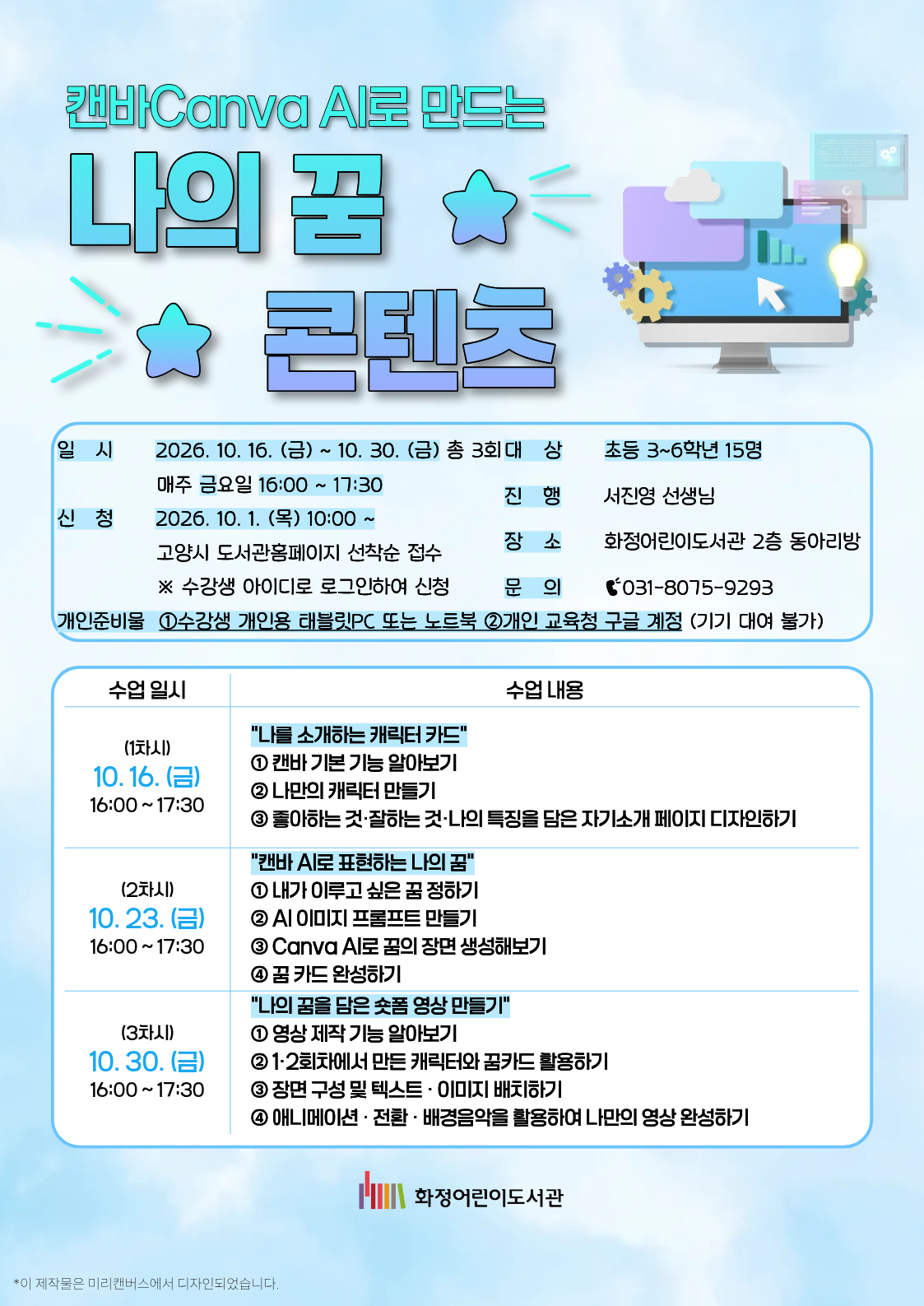 <초등3~6> 캔바 AI로 만드는 나의 꿈 콘텐츠