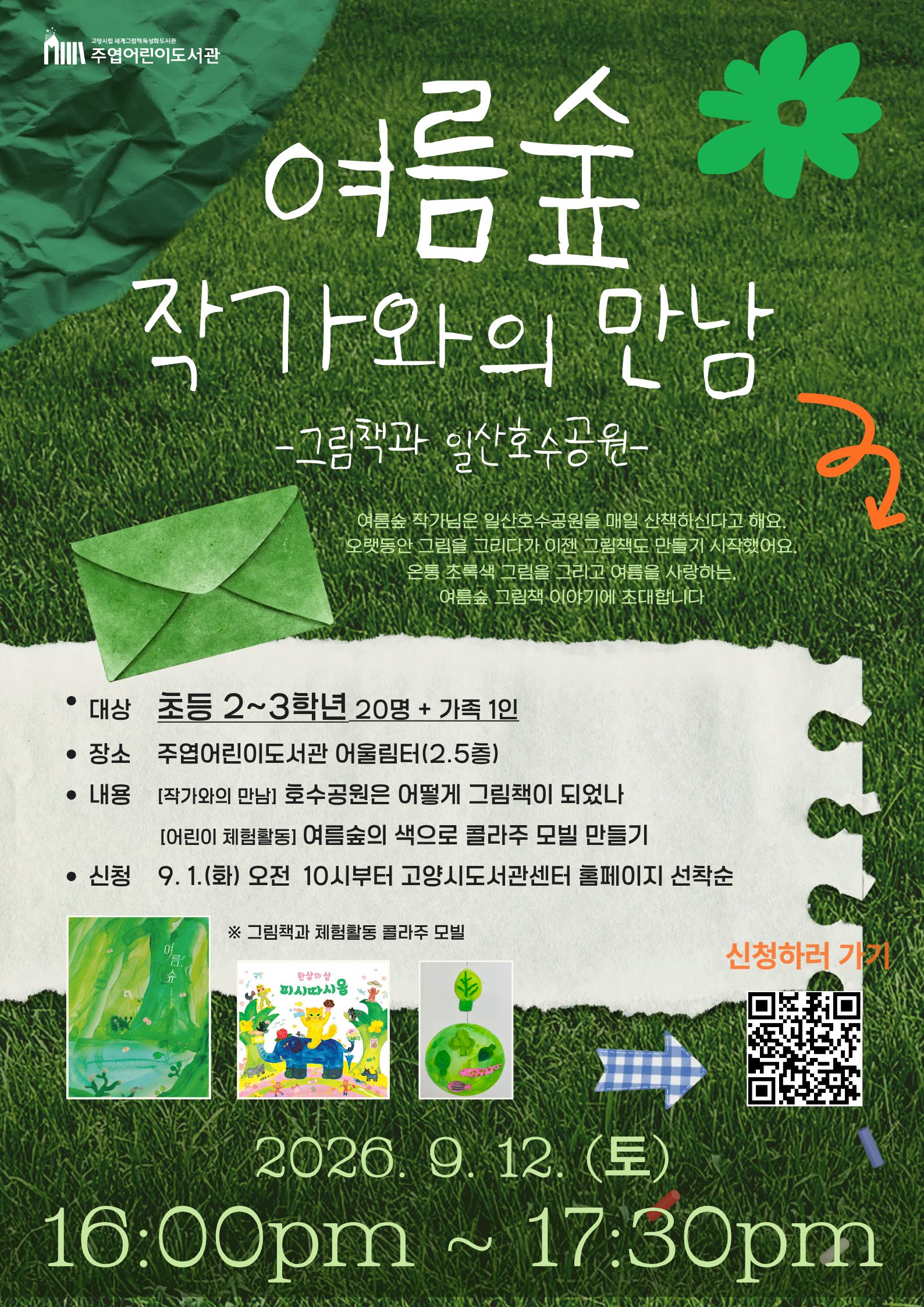 여름숲 작가와의 만남 <그림책과 일산호수공원>