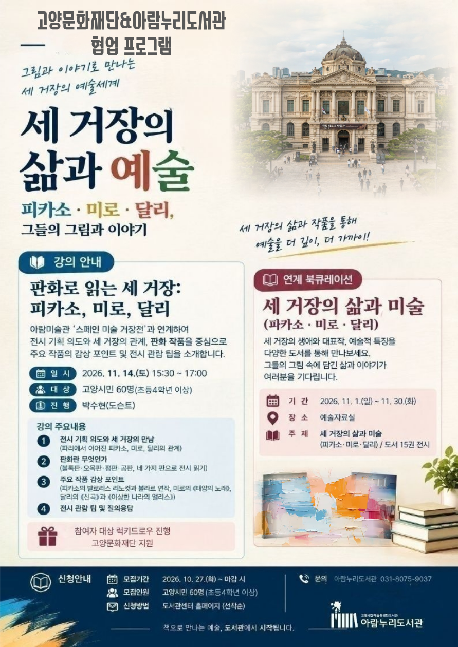[고양문화재단 협업] 판화로 읽는 세 거장: 피카소, 미로, 달리