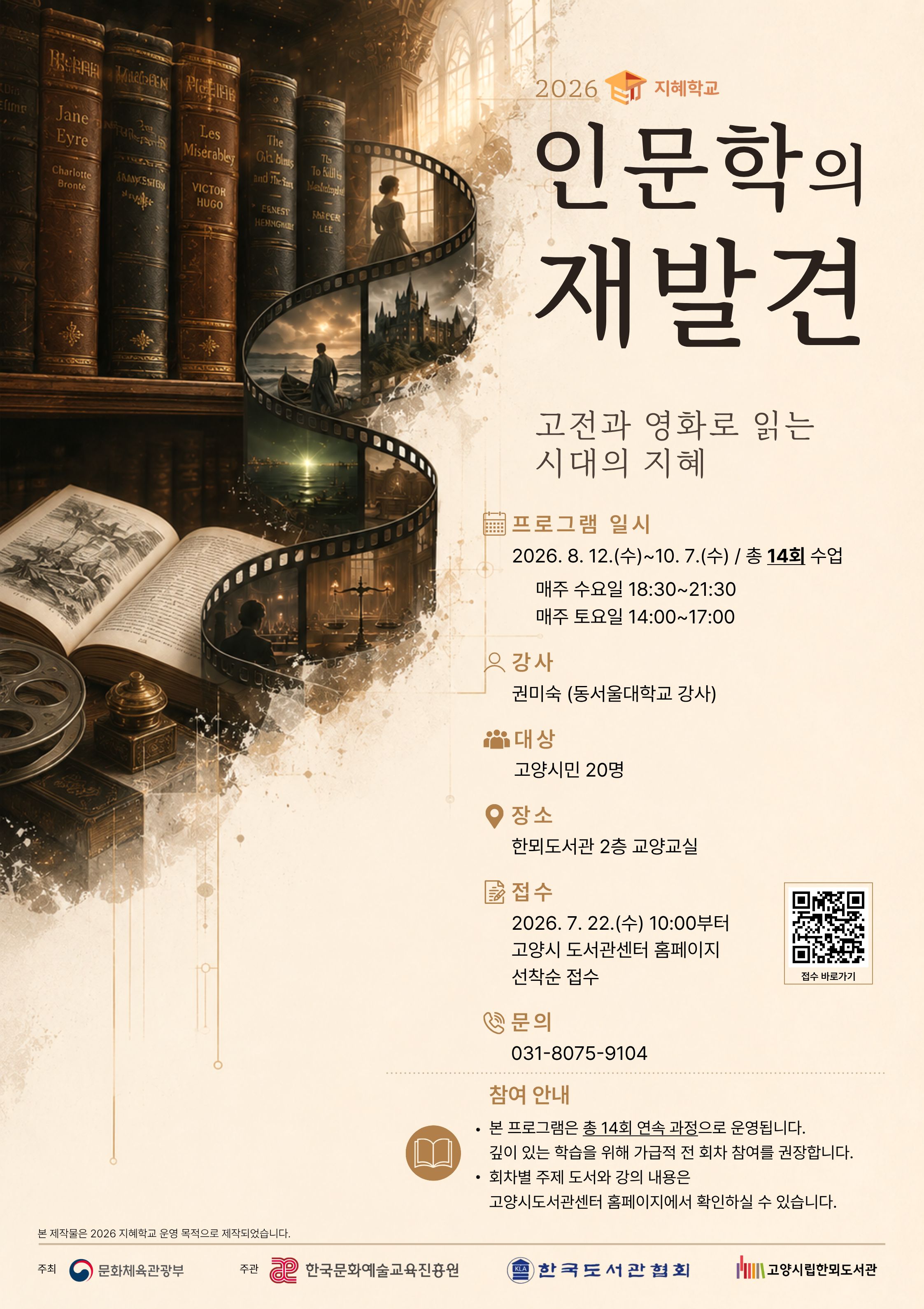 ★추가모집★ [지혜학교] 인문학의 재발견: 고전과 영화로 읽는 시대의 지혜