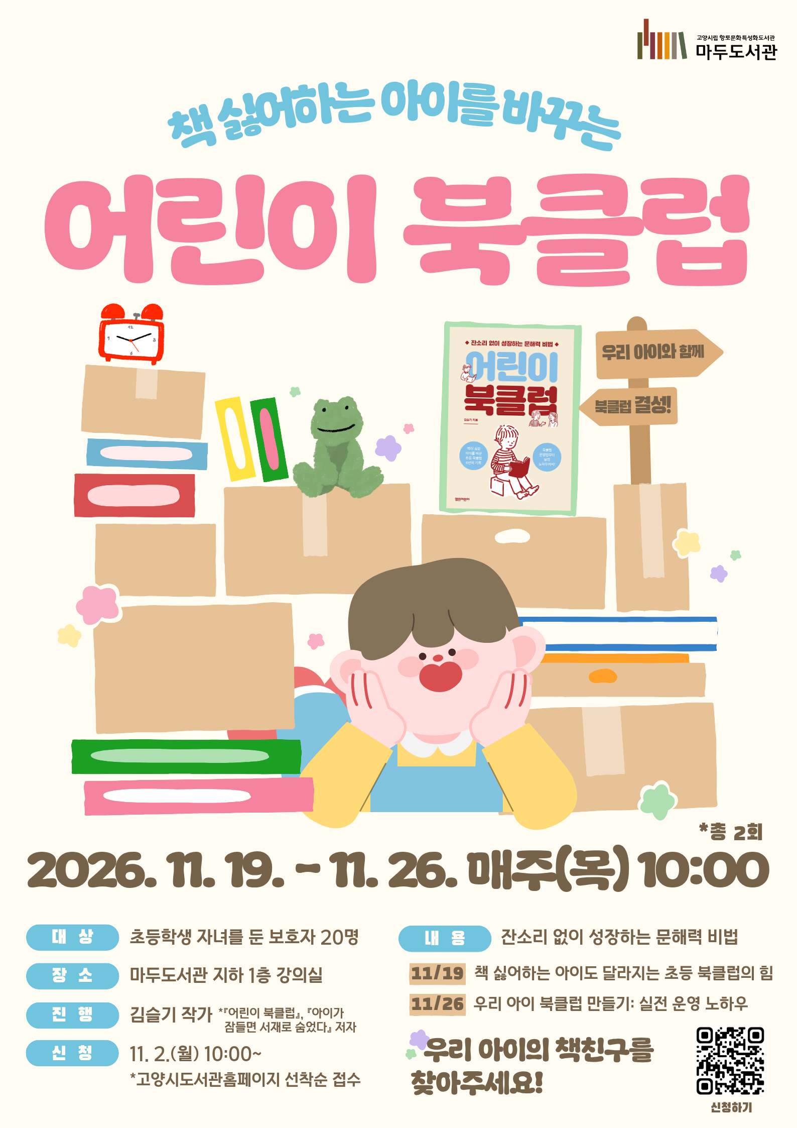 책 싫어하는 아이를 바꾸는 <어린이 북클럽>
