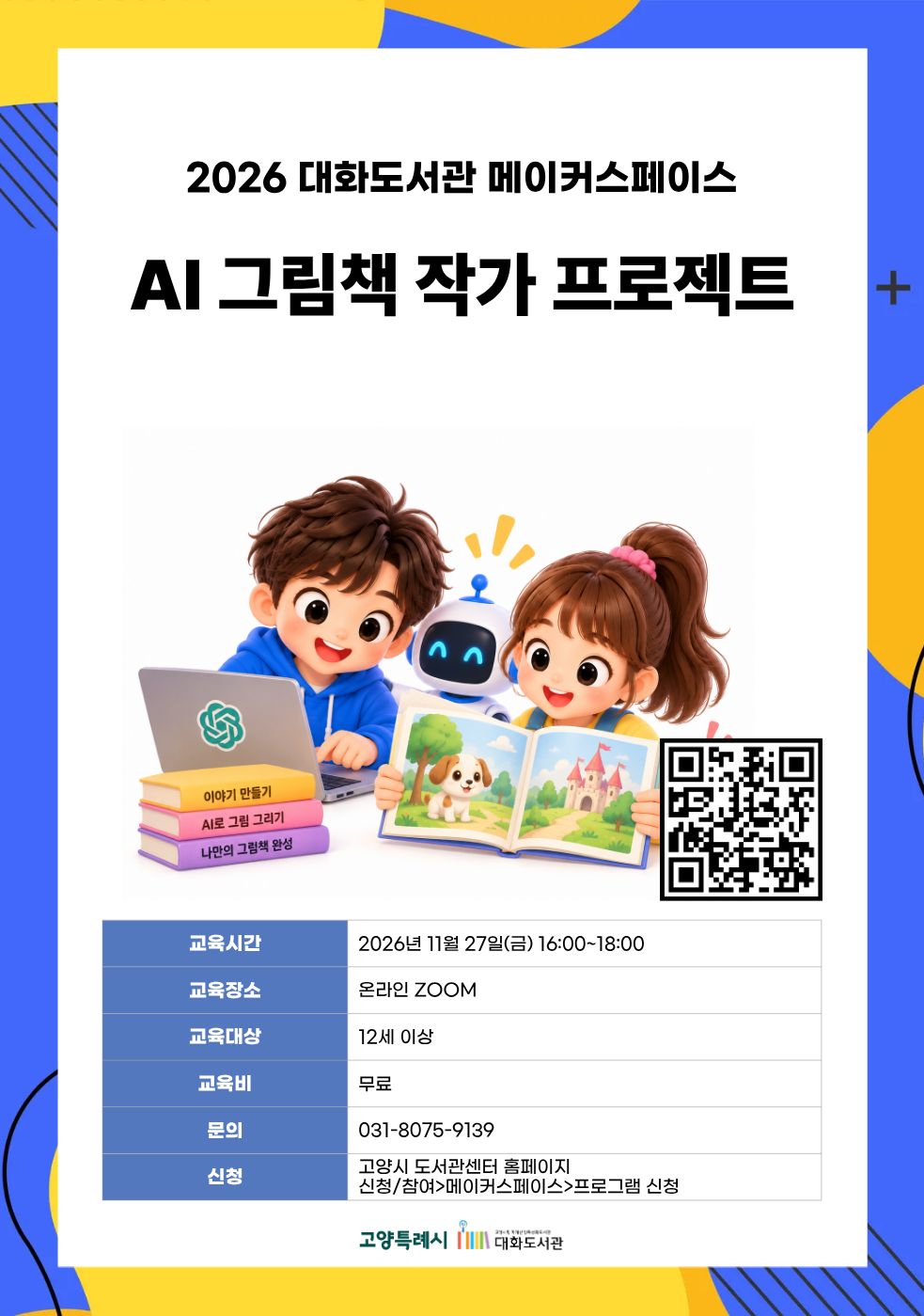 AI 그림책 작가 프로젝트