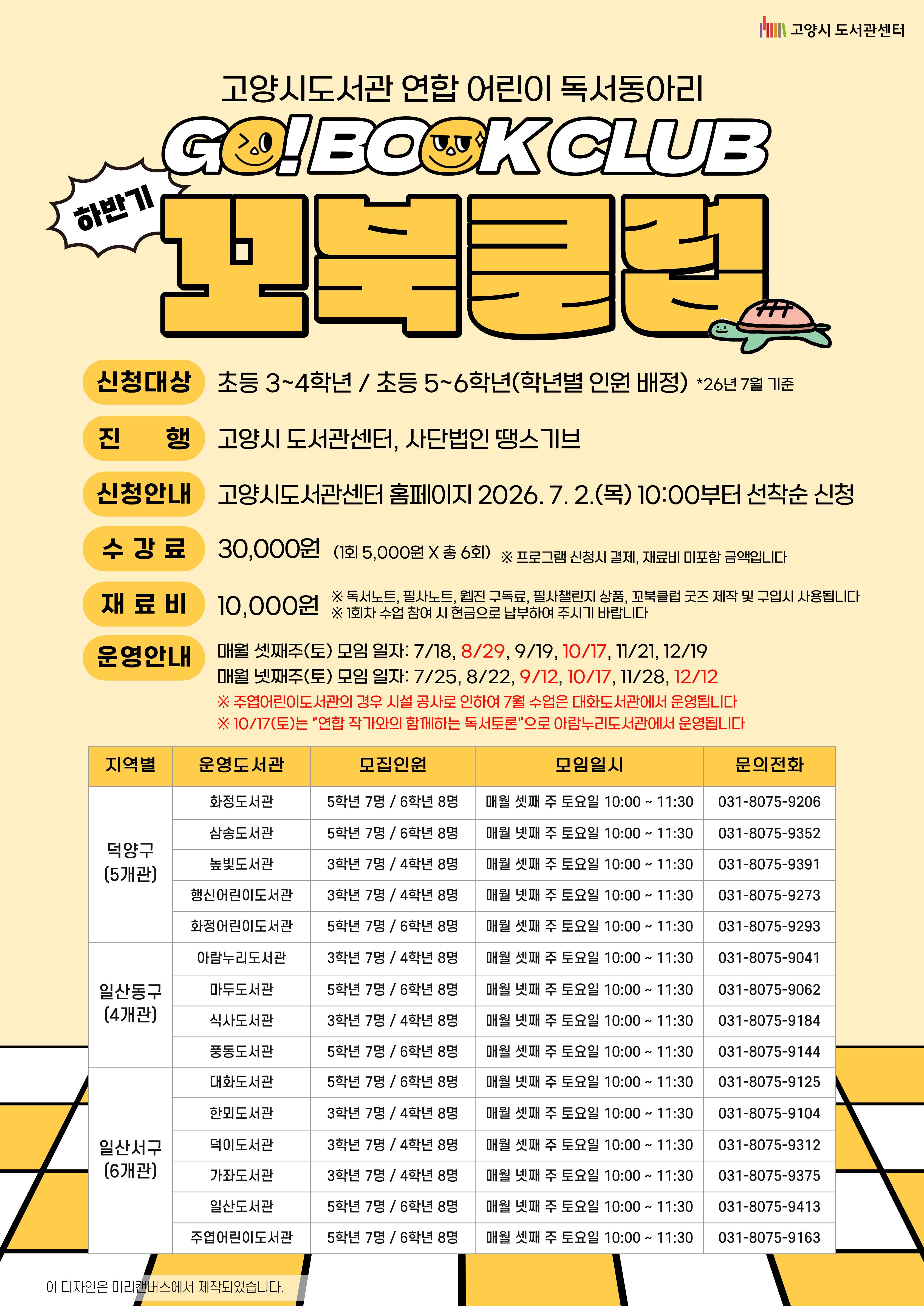 [5~6학년] 2026년 하반기 꼬북클럽 회원 추가 모집(주엽어린이)