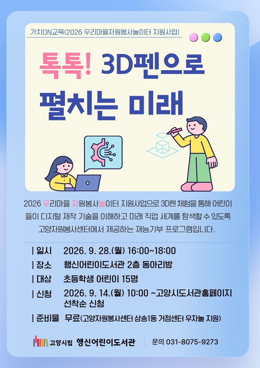 톡톡! 3D펜으로 펼치는 미래 (초등 1~6학년 대상)